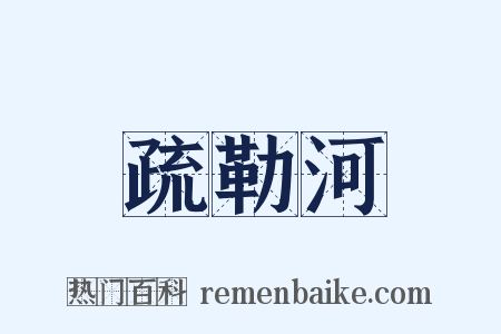 疏勒河是什么意思的图片